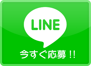 LINE 今すぐ応募!!