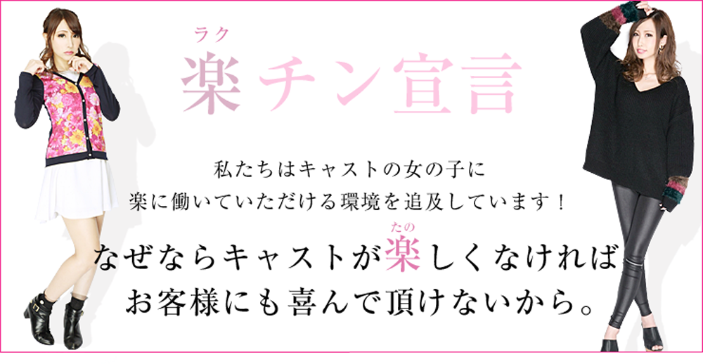 名古屋でキャバクラ求人の楽チン宣言私たちはキャストの女の子に楽に働いていただける環境を追求しています！なぜならキャストが楽しくなければお客様にも喜んで頂けないから。